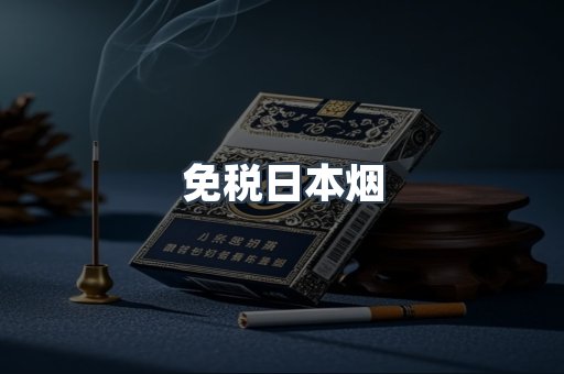 免税日本烟