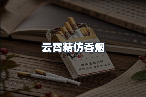 云霄精仿香烟